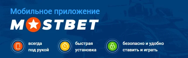 Мобильное приложение Mostbet uz